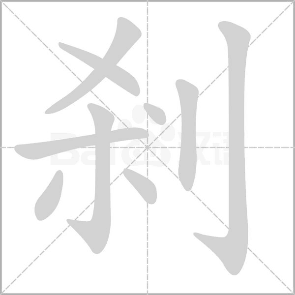剎的筆順動(dòng)畫演示