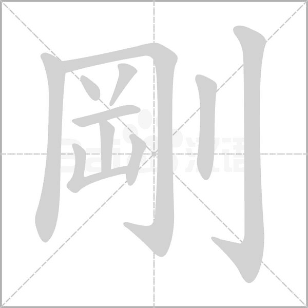 剛的筆順動(dòng)畫演示