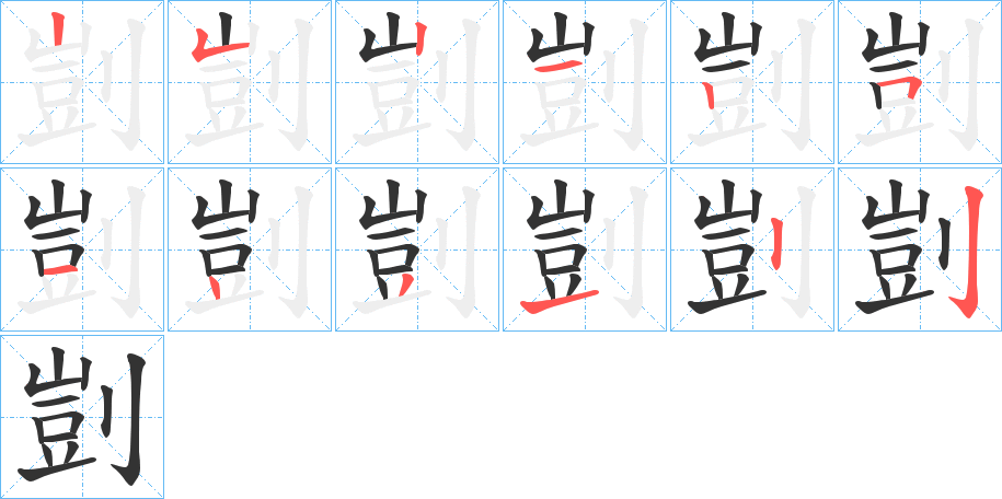 剴的筆順?lè)植窖菔?>
					
                    <hr />
                    <h2>剴的基本信息</h2>
                    <div   id=
