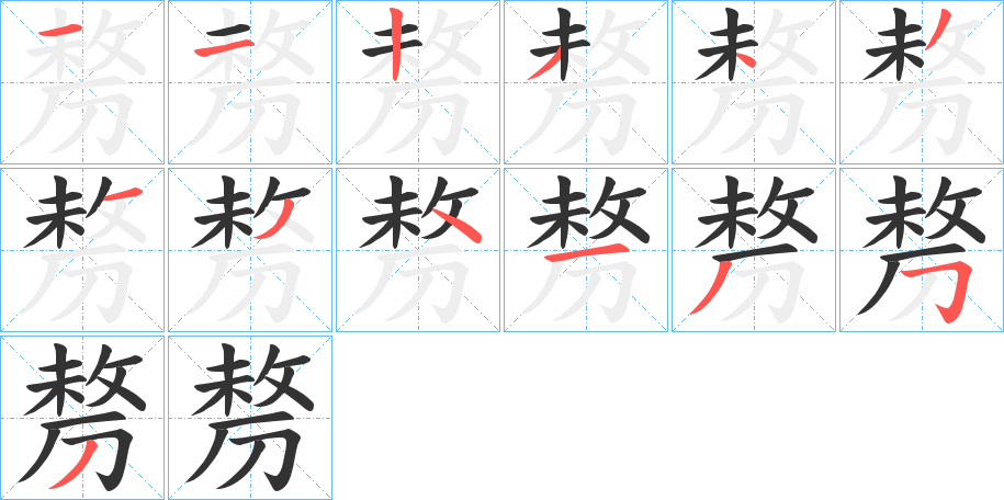 剺的筆順?lè)植窖菔?>
					
                    <hr />
                    <h2>剺的基本信息</h2>
                    <div   id=