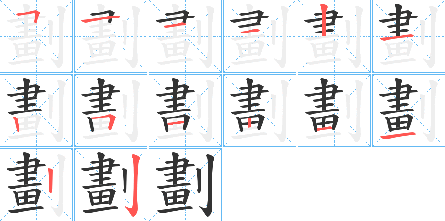 劃的筆順?lè)植窖菔?>
					
                    <hr />
                    <h2>劃的基本信息</h2>
                    <div   id=