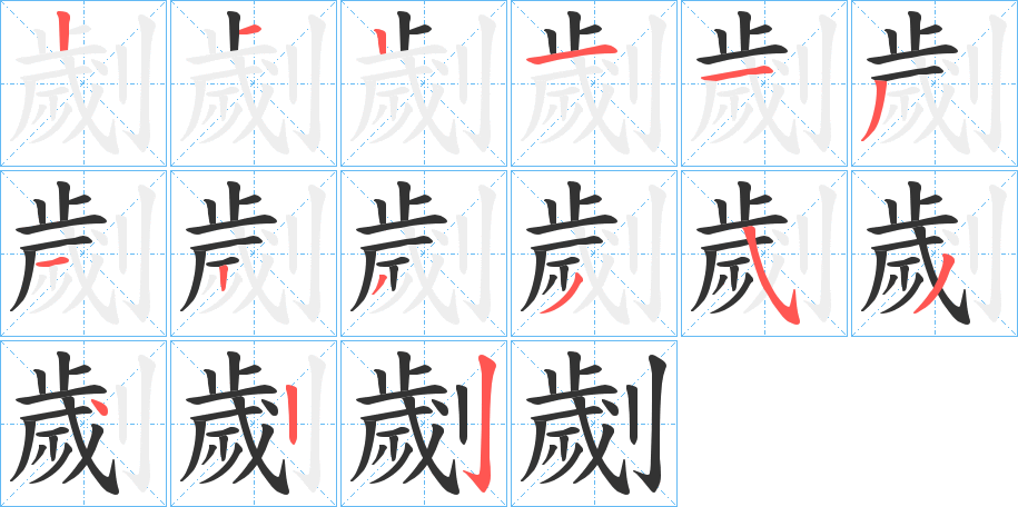 劌的筆順分步演示