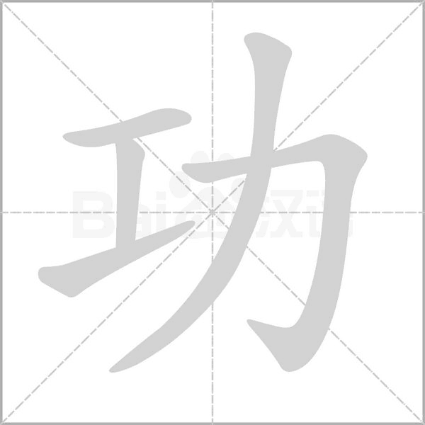 功的筆順動畫演示