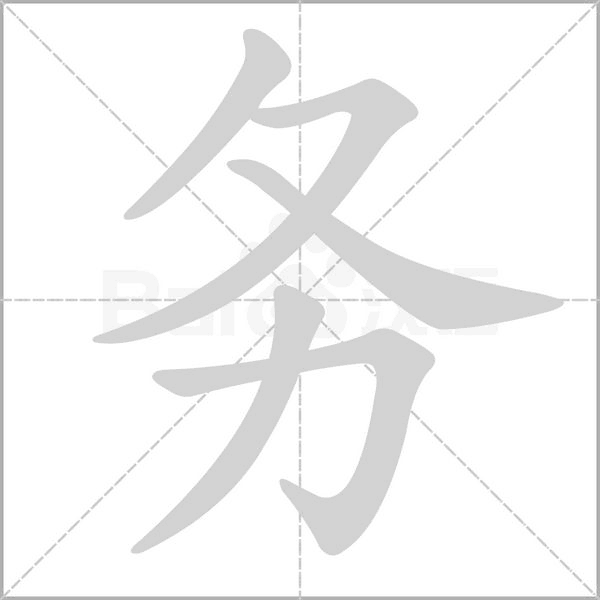 務的筆順動畫演示
