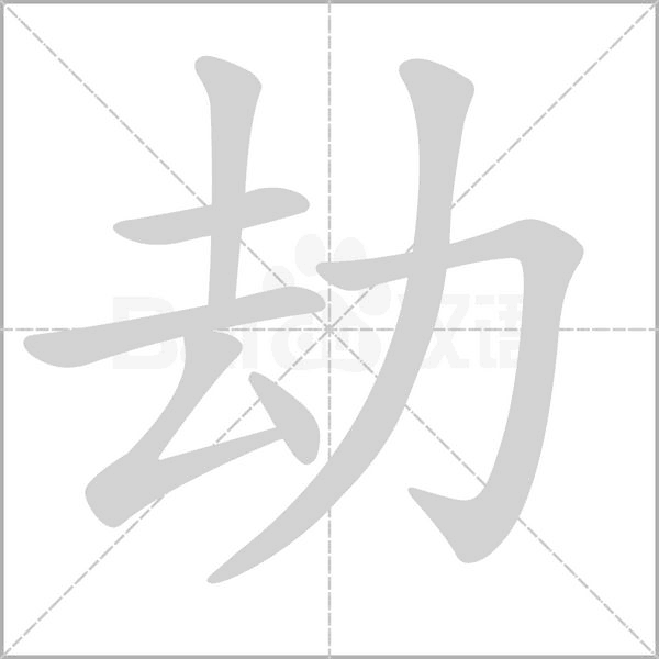 劫的筆順動(dòng)畫(huà)演示