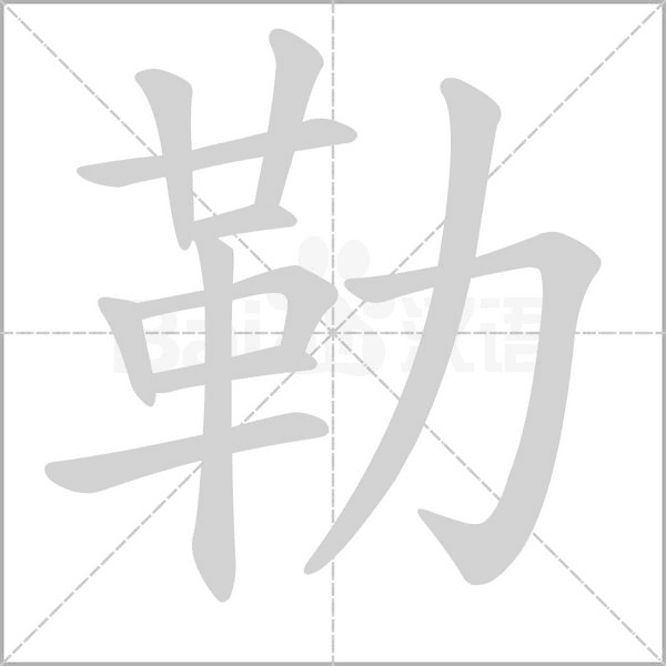 勒的筆順動(dòng)畫演示