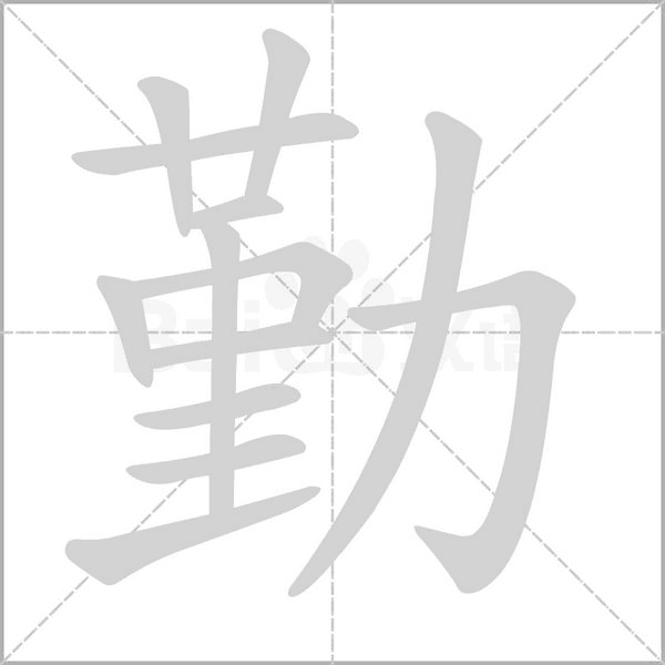 勤的筆順動(dòng)畫(huà)演示