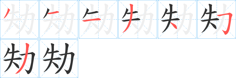 劮的筆順分步演示