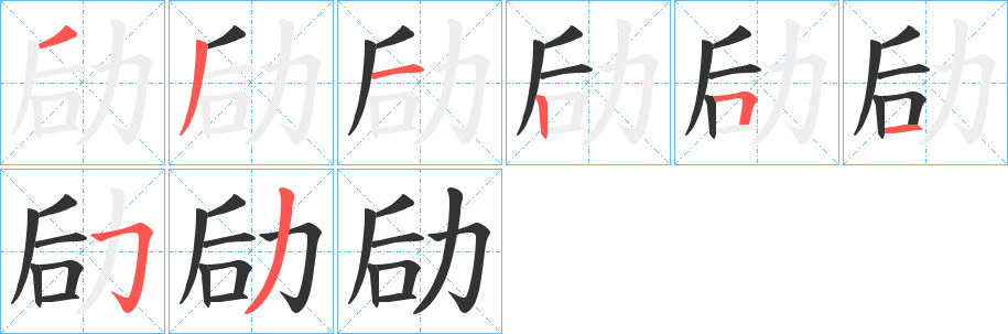劶的筆順?lè)植窖菔?>
					
                    <hr />
                    <h2>劶的基本信息</h2>
                    <div   id=