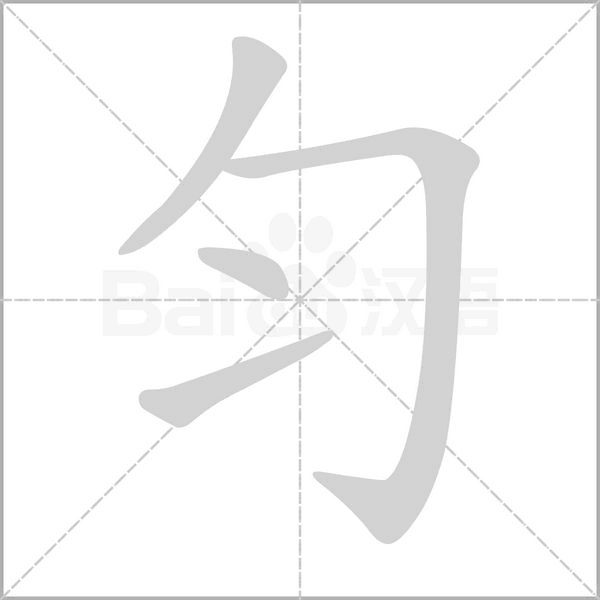 勻的筆順動畫演示