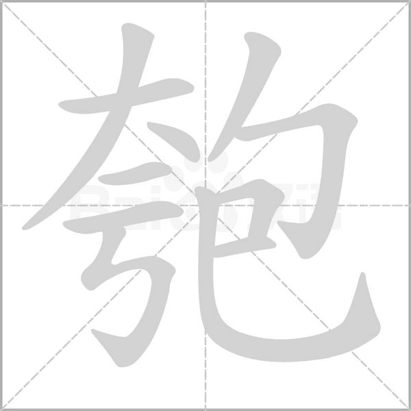 匏的筆順動畫演示
