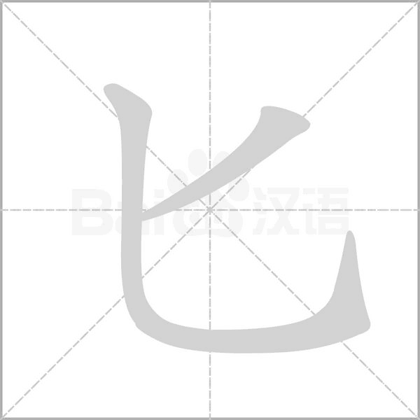 匕的筆順動(dòng)畫演示