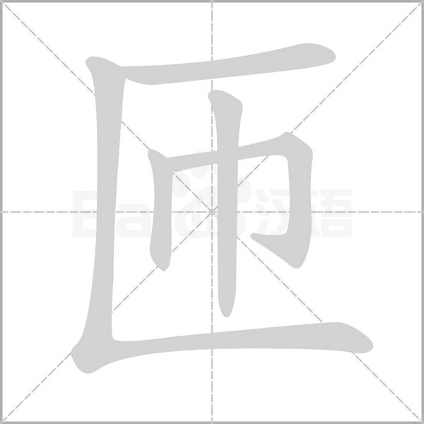 匝的筆順動畫演示