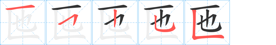 匜的筆順分步演示