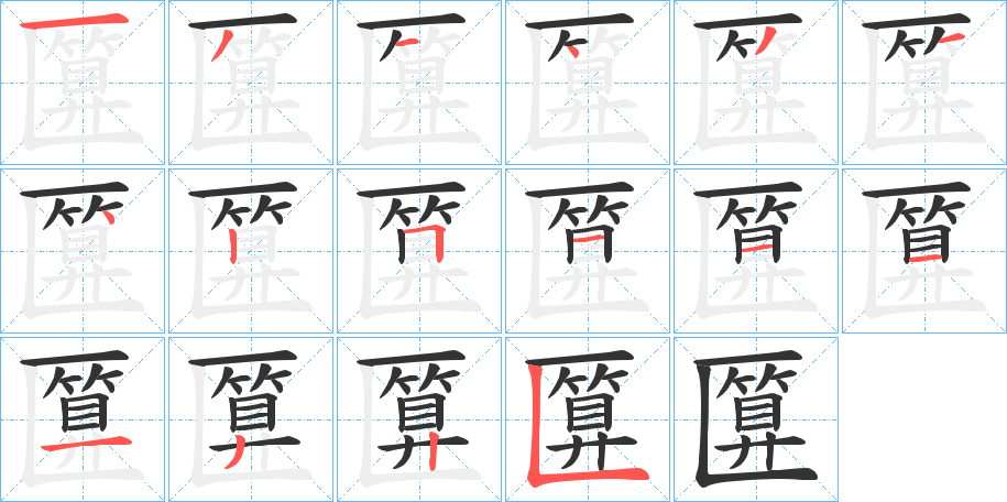 匴的筆順?lè)植窖菔?>
					
                    <hr />
                    <h2>匴的基本信息</h2>
                    <div   id=