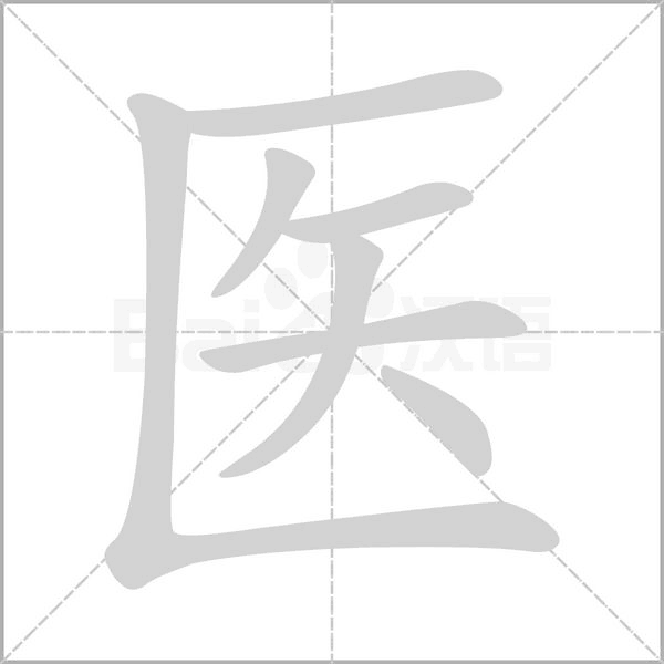 醫的筆順動畫演示