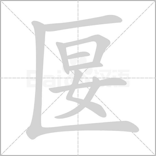 匽的筆順動(dòng)畫(huà)演示