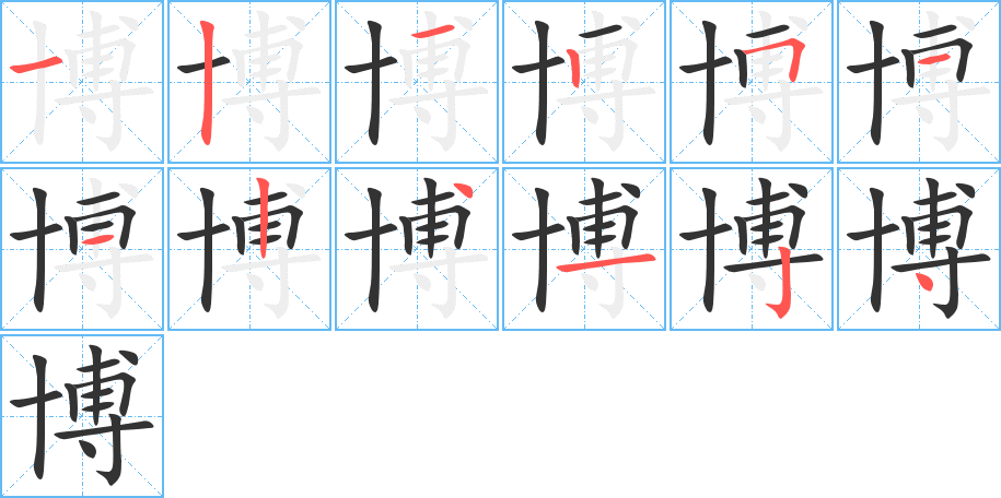 博的筆順分步演示
