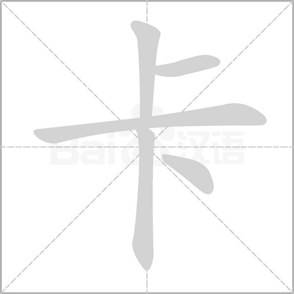 卡的筆順動畫演示