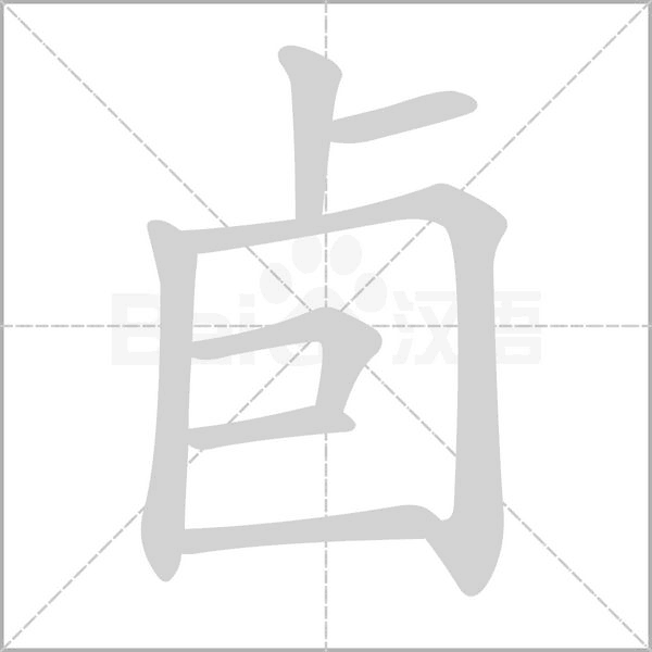 卣的筆順動(dòng)畫(huà)演示