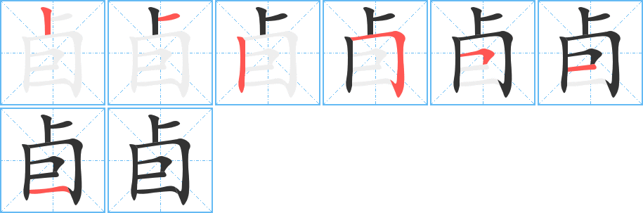 卣的筆順?lè)植窖菔?>
					
                    <hr />
                    <h2>卣的基本信息</h2>
                    <div   id=