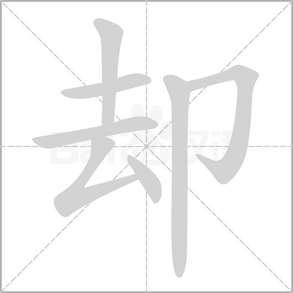 卻的筆順動畫演示