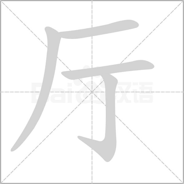 廳的筆順動(dòng)畫演示