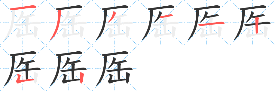 厒的筆順分步演示
