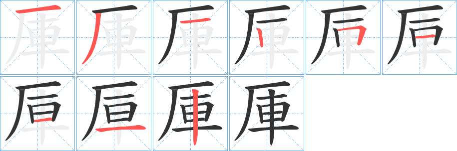 厙的筆順?lè)植窖菔?>
					
                    <hr />
                    <h2>厙的基本信息</h2>
                    <div   id=