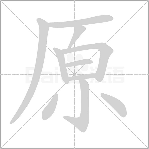 原的筆順動畫演示