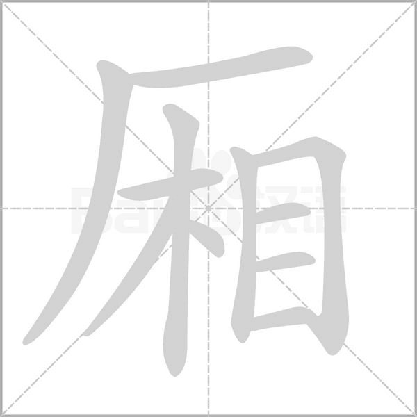 廂的筆順動(dòng)畫(huà)演示