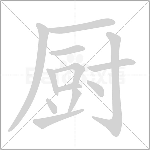 廚的筆順動(dòng)畫演示