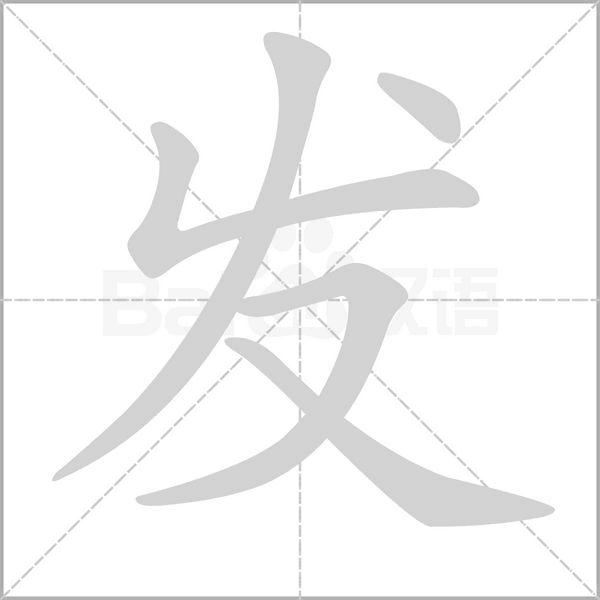 發(fā)的筆順動(dòng)畫演示
