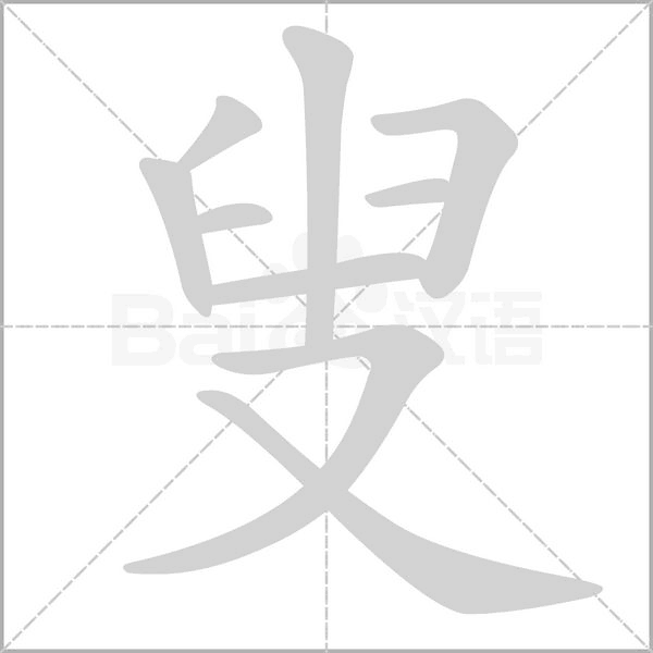 叟的筆順動畫演示