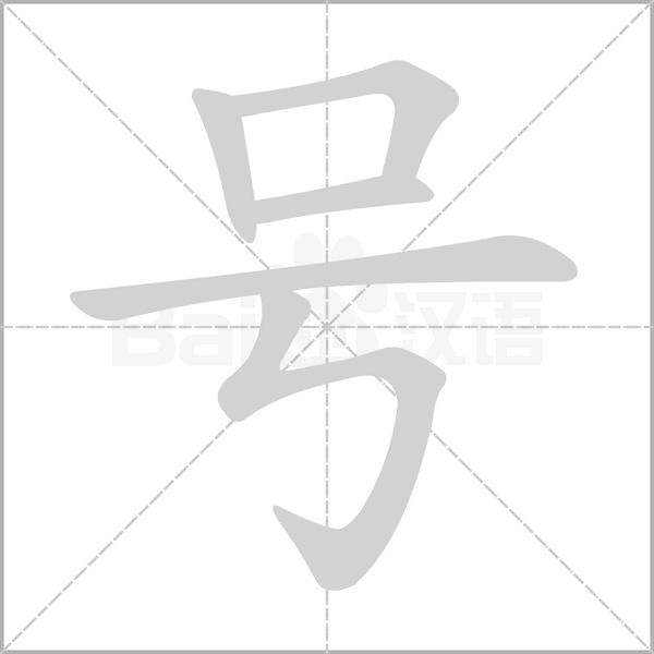 號(hào)的筆順動(dòng)畫(huà)演示