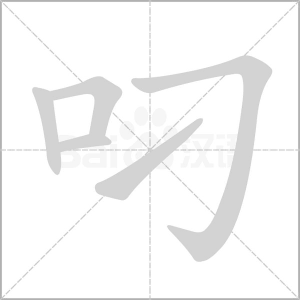 叼的筆順動(dòng)畫(huà)演示