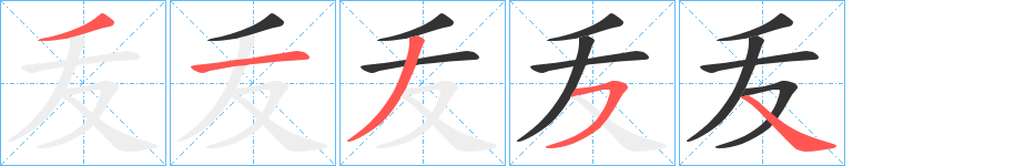 叐的筆順?lè)植窖菔?>
					
                    <hr />
                    <h2>叐的基本信息</h2>
                    <div   id=