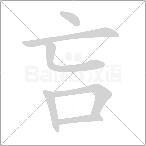 吂的筆順動畫演示