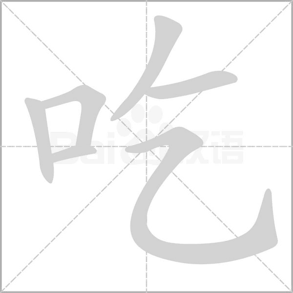 吃的筆順動畫演示