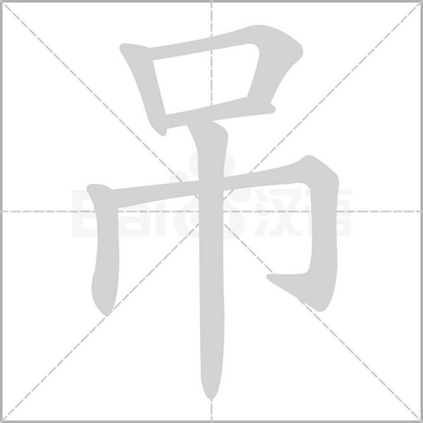 吊的筆順動(dòng)畫演示
