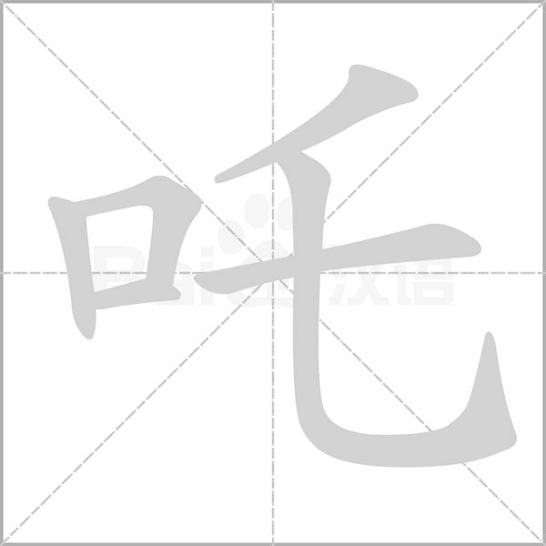 吒的筆順動畫演示