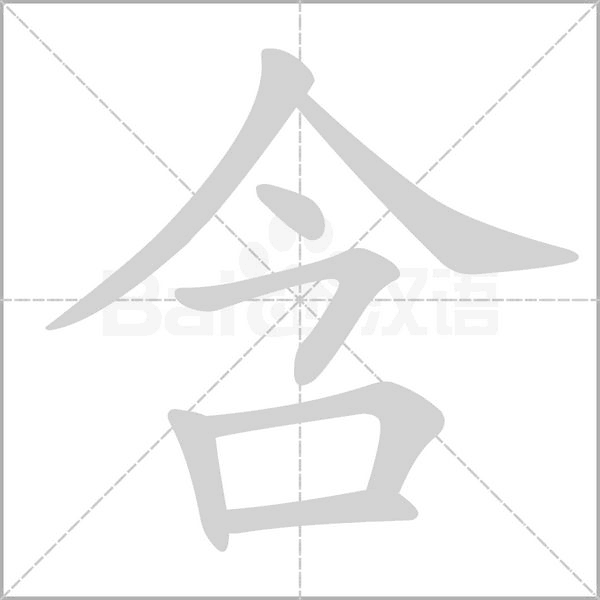 含的筆順動(dòng)畫演示