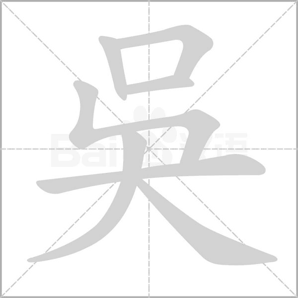 吳的筆順動(dòng)畫(huà)演示
