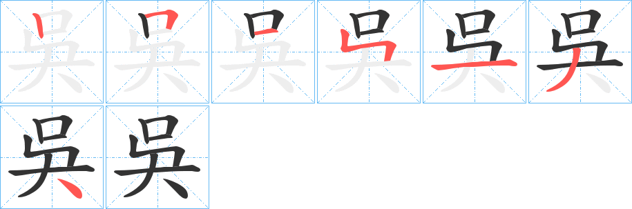 吳的筆順?lè)植窖菔?>
					
                    <hr />
                    <h2>吳的基本信息</h2>
                    <div   id=