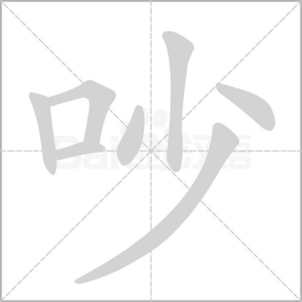 吵的筆順動畫演示