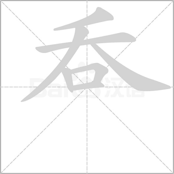 呑的筆順動畫演示