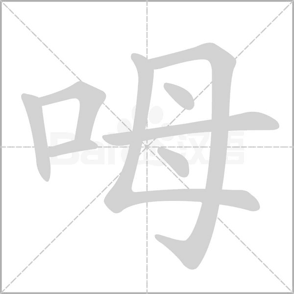 呣的筆順動(dòng)畫(huà)演示