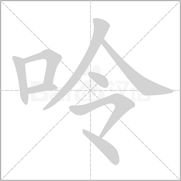 呤的筆順動(dòng)畫(huà)演示