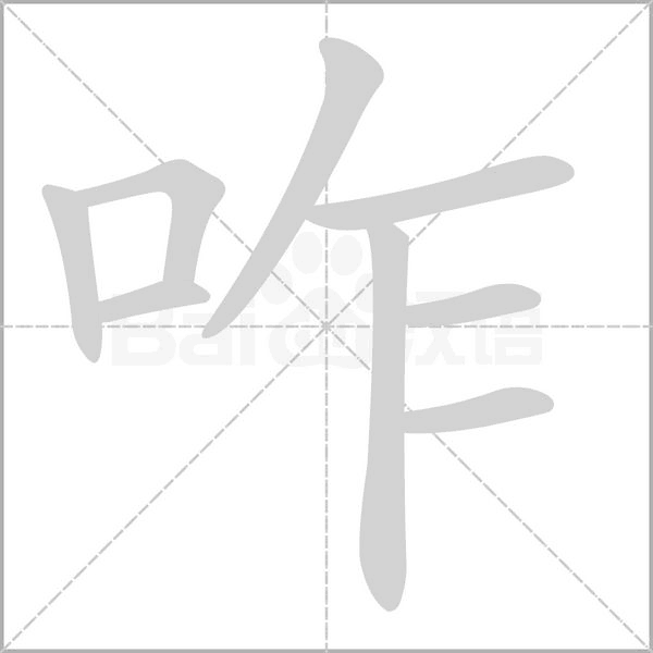 咋的筆順動(dòng)畫(huà)演示