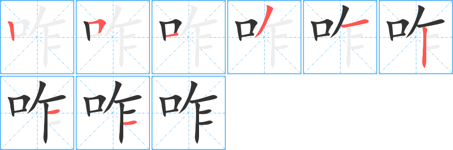 咋的筆順?lè)植窖菔?>
					
                    <hr />
                    <h2>咋的基本信息</h2>
                    <div   id=